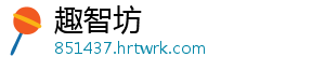 趣智坊